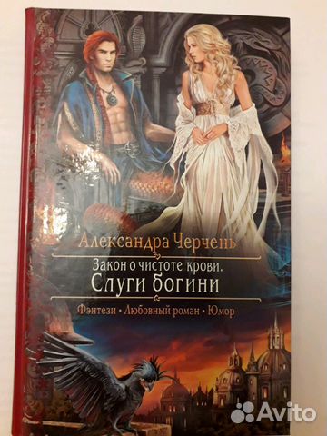 Черчень список книг. Слуги Богини Александра Черчень. Пять невест ректора Александра Черчень. Книга закон о чистоте крови. Закон о чистоте крови слуги Богини.
