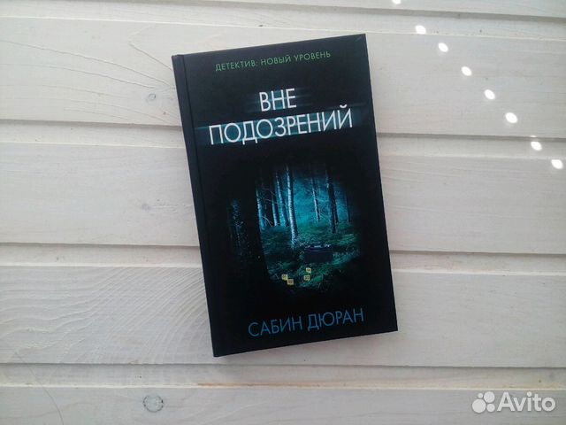 САБИН ДЮРАН ВНЕ ПОДОЗРЕНИЙ СКАЧАТЬ БЕСПЛАТНО САБИН ДЮРАН ВНЕ ПОДОЗРЕНИЙ СКАЧАТЬ БЕСПЛАТНО