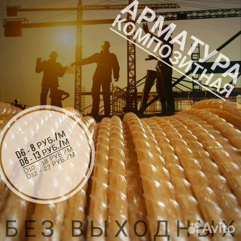 Арматура стеклопластиковая д. 4,6,8,10,12 Арматура стеклопластиковая д. 4,6,8,10,12