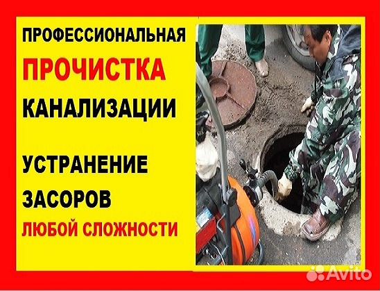 Прочистка канализации