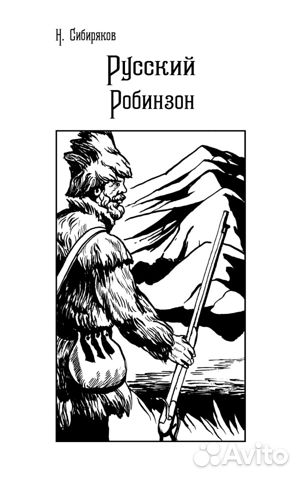 Русские робинзоны (рамка) Русские робинзоны (рамка)