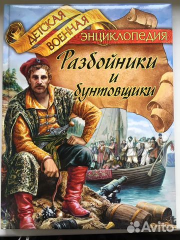 Детская военная энциклопедия «Разбойники и бунтовщ Детская военная энциклопедия «Разбойники и бунтовщ