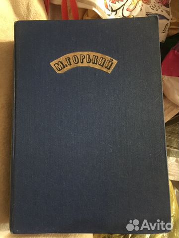 Книга Максим Горький 1936 год