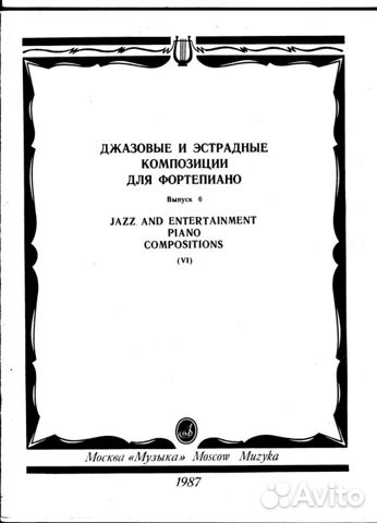Ноты. Джаз. Фортепиано Ноты. Джаз. Фортепиано