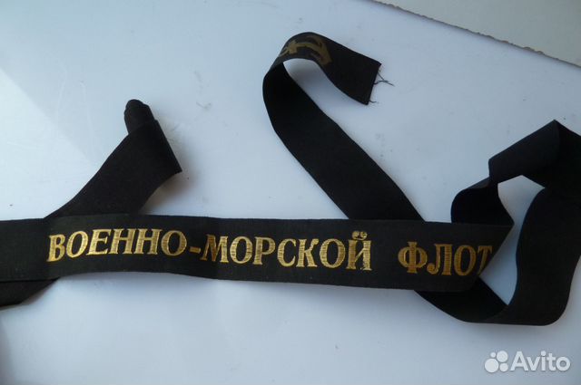 Ленточка на бескозырку вмф СССР Военно-морской Ленточка на бескозырку вмф СССР Военно-морской