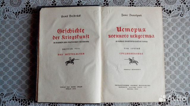 Ганс Дельбрюк,История Военного Искусства,7томов