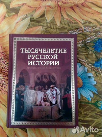 Книга тысячелетие русской истории Книга тысячелетие русской истории