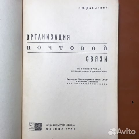 Редкая книга из СССР «организация почтовой связи»