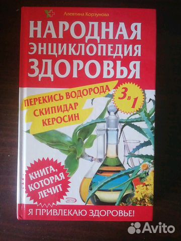 Книга-Народная Энциклопедия Здоровья