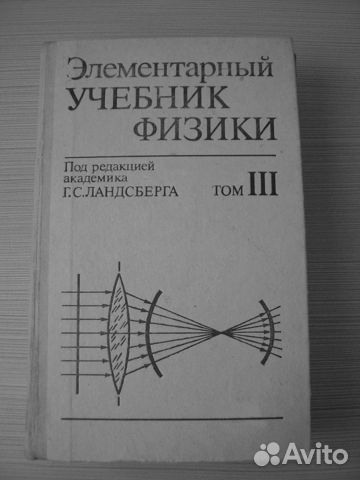 Ландсберг элементарный учебник физики. Учебник Ландсберга по физике. Ландсберг элементарный учебник физики купить. Купить "элементарный учебник физики" 1985 г. Элементарный учебник физики Ландсберга 1 том читать.