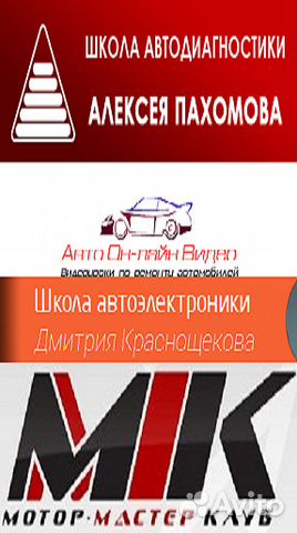 Видеокурсы Школа автодиагностики Алексея Пахомова Видеокурсы Школа автодиагностики Алексея Пахомова