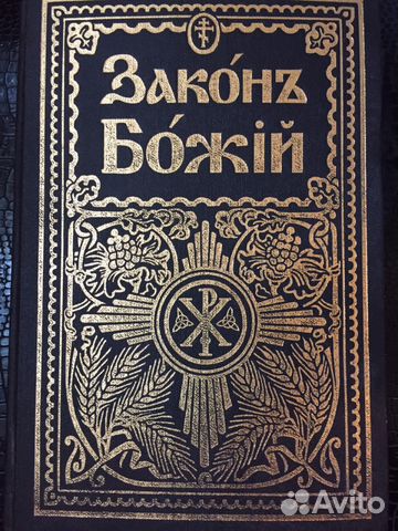 Книга Закон Божий