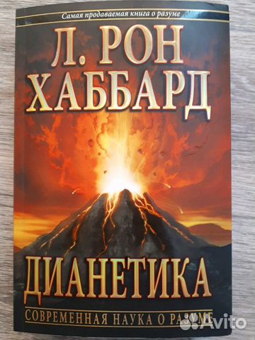 Книга рон хаббард дианетика. 8 Динамик дианетика.