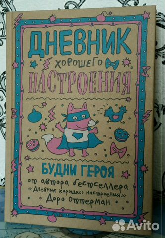 Дневник хорошего настроения Дневник хорошего настроения
