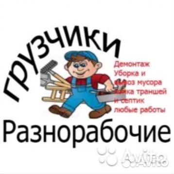 Грузчики-разнорабочие