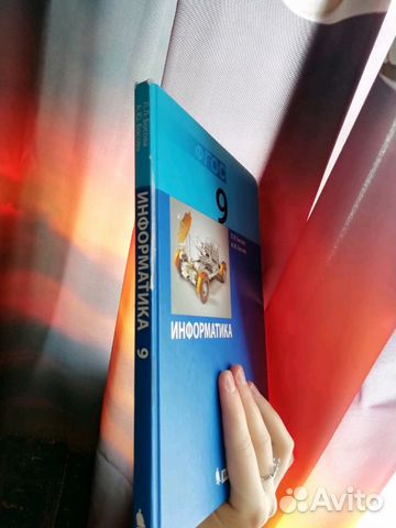 Учебник по информатике 9 класс (Л.Л.Босова и А.Ю