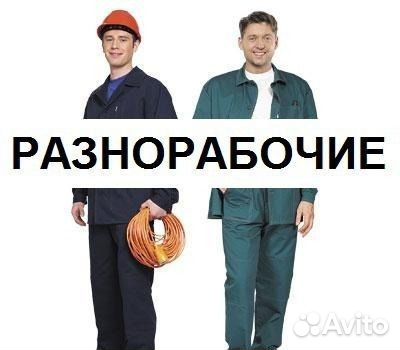 Разнорабочие Разнорабочие