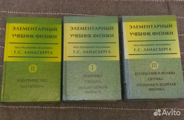 Ландсберг элементарный учебник физики. Ландсберг 3 Тома. Элементарный учебник физики. Ландсберг элементарный учебник. Ландсберг г.с. элементарный учебник физики..