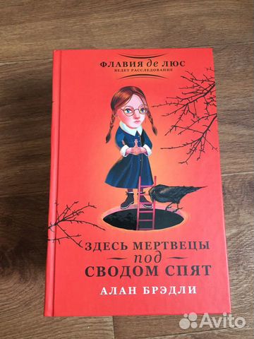 Флавия де Люс Алан Брэдли