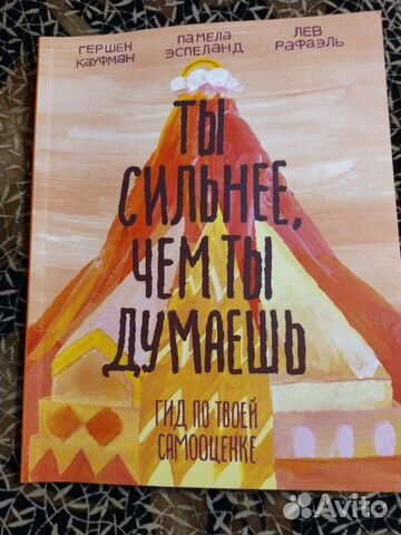 Книга Г. Кауфмана Ты сильнее, чем ты думаешь