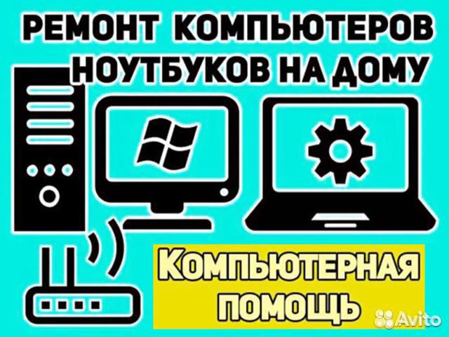 Ремонт компьютеров,ноутбуков частный мастер Ремонт компьютеров,ноутбуков частный мастер
