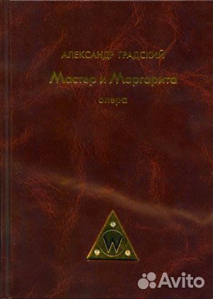 Градский А. Рок-Опера »Мастер и Маргарита» 4CD Градский А. Рок-Опера »Мастер и Маргарита» 4CD