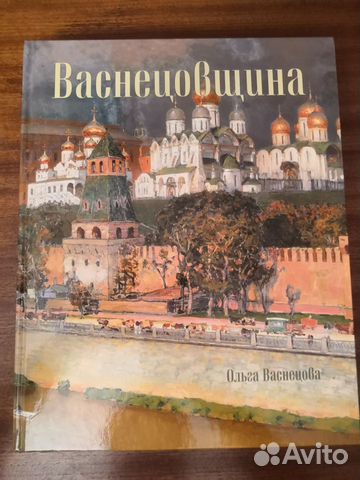 Васнецовщина