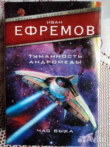 Иван Ефремов Час быка. Туманность Андромеды