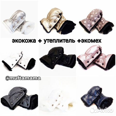Муфта на коляску Новая, большой выбор. Варежки на Муфта на коляску Новая, большой выбор. Варежки на