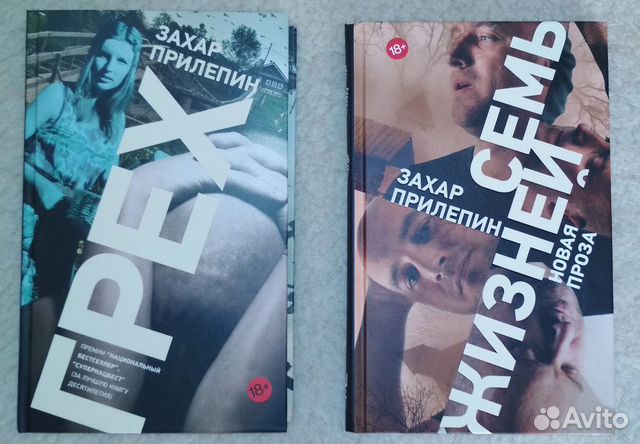 Захар Прилепин. Грех. Семь жизней Захар Прилепин. Грех. Семь жизней