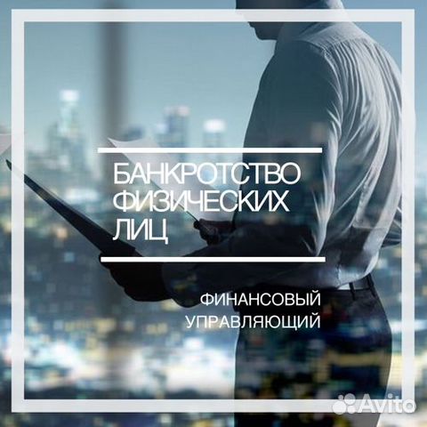 Арбитражный управляющий Банкротство Списание долга Арбитражный управляющий Банкротство Списание долга