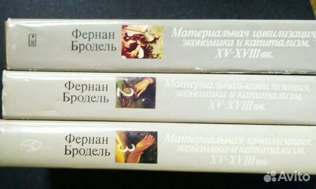 Бродель.Материальные цивилизации в 3х т Бродель.Материальные цивилизации в 3х т