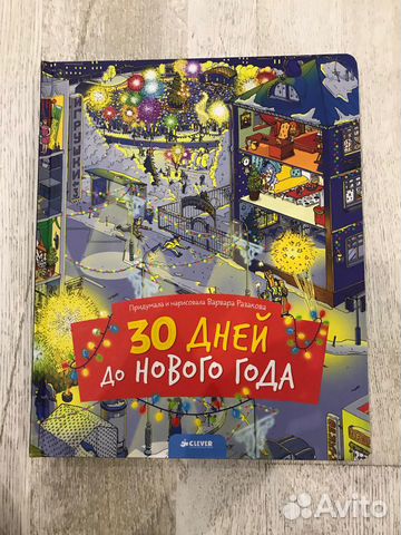 30 Дней До Нового Года