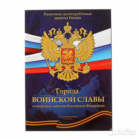 Альбом для монет «Города воинской славы» Альбом для монет «Города воинской славы»