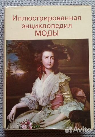 Энциклопедия моды