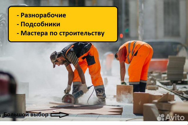 Разнорабочие/Мастера/Подсобники Разнорабочие/Мастера/Подсобники