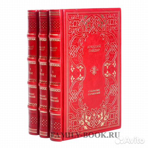 Аркадий Гайдар. Собрание сочинений в 3 томах Аркадий Гайдар. Собрание сочинений в 3 томах