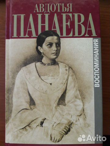 Авдотья Панаева. Воспоминания Авдотья Панаева. Воспоминания