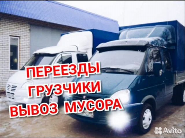 Грузоперевозки газель переезды вывоз мусора