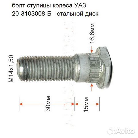 Колесные шпильки размер. 20-3103008-Б болт ступицы колеса. Размер шпильки колеса УАЗ Буханка. Шпилька колесная УАЗ 469.