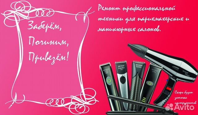 Ремонт парикмахерского инструмента и оборудования