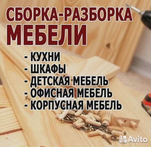 Сборка мебели с выездом на дом Сборка мебели с выездом на дом