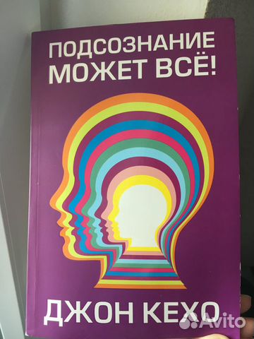 Книга «Подсознание может всё»