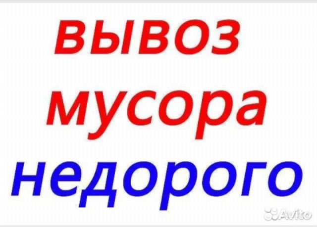 Вывоз мусора газель