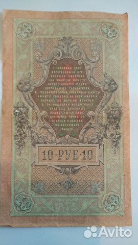Банкнота номиналом - 10руб. 1909 оригинал