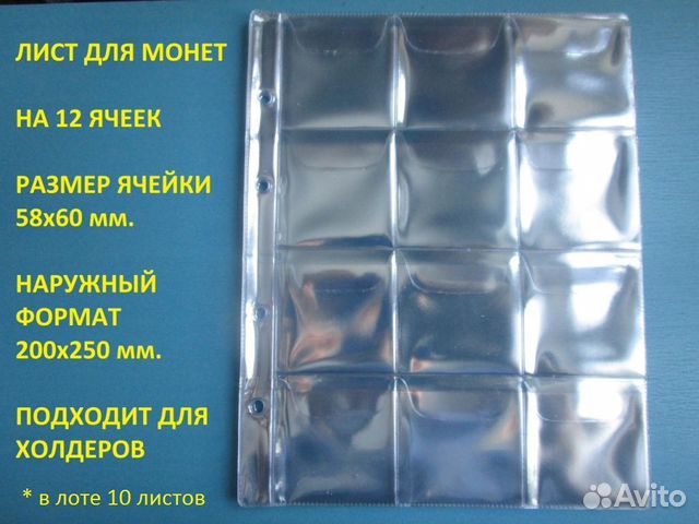 Лист для монет на 12 ячеек