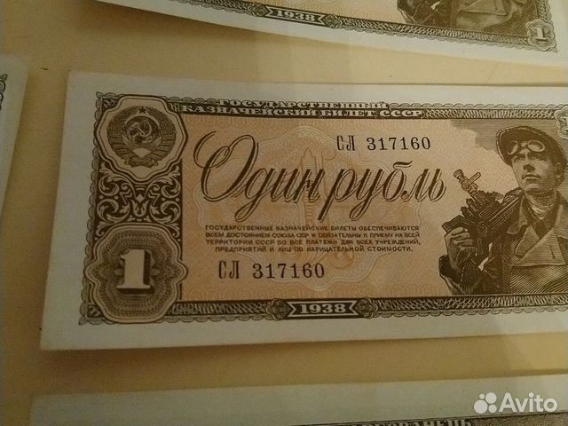 Купюра 1 рубль 1938 год