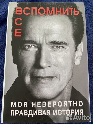 Книга Арнольд Шварценеггер «Вспомнить все»