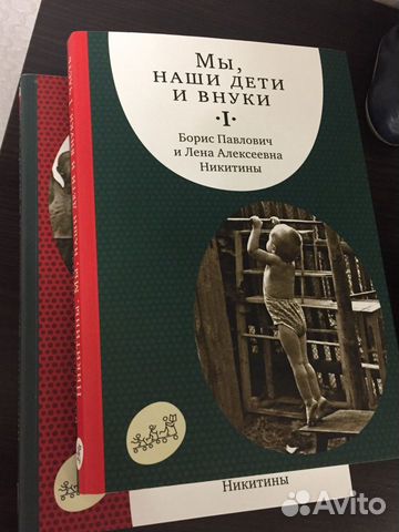 Книги Никитиных «Мы, наши дети и внуки»