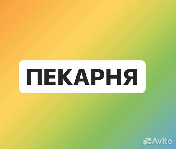 Продавец в пекарню